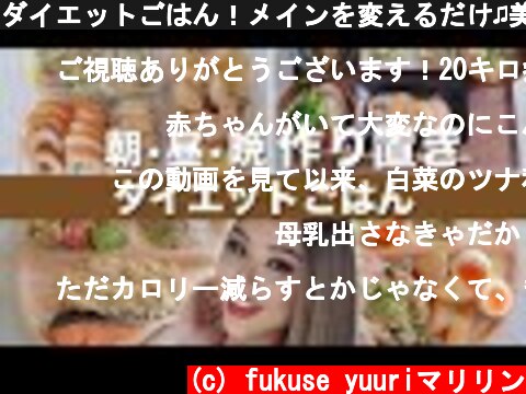 ダイエットごはん！メインを変えるだけ♫美味しい作り置きレシピ  (c) fukuse yuuriマリリン